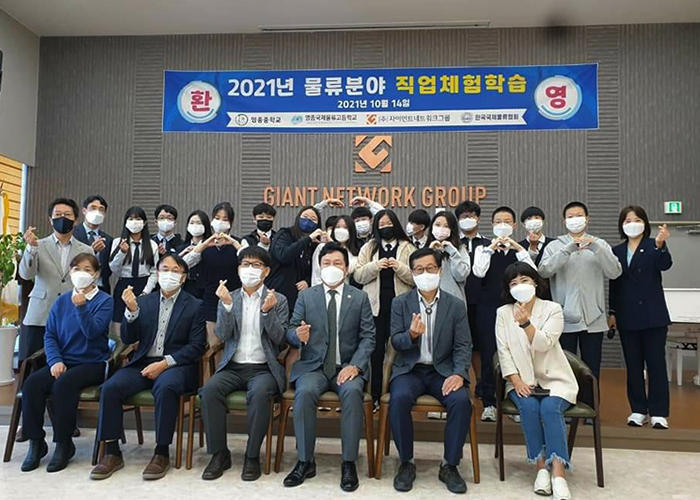 2021년 물류분야 직업체험학습(자이언트네트워크그룹) 